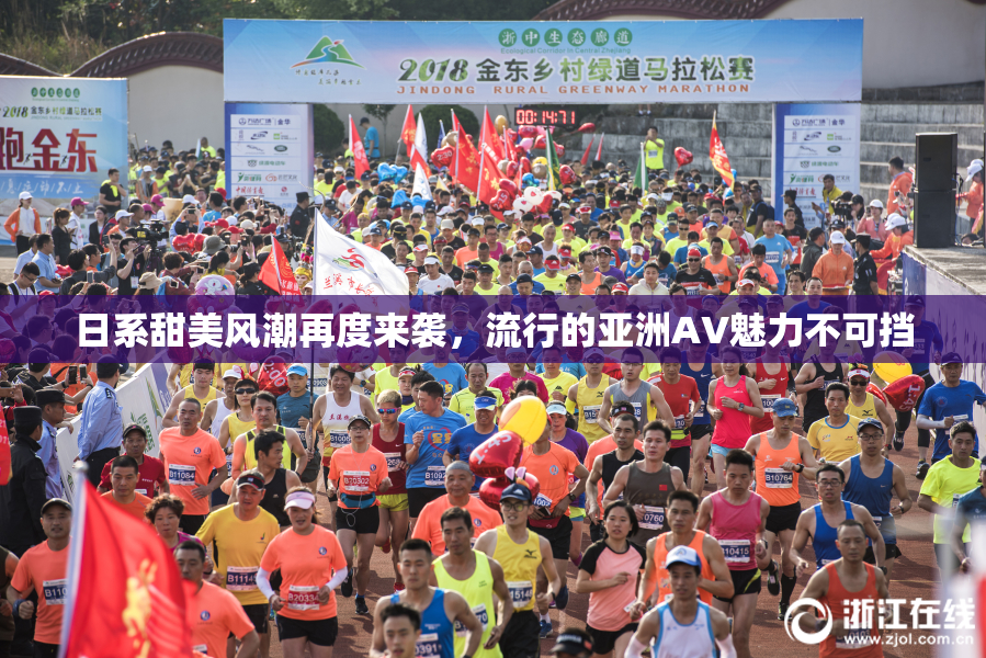 日系甜美风潮再度来袭，流行的亚洲AV魅力不可挡
