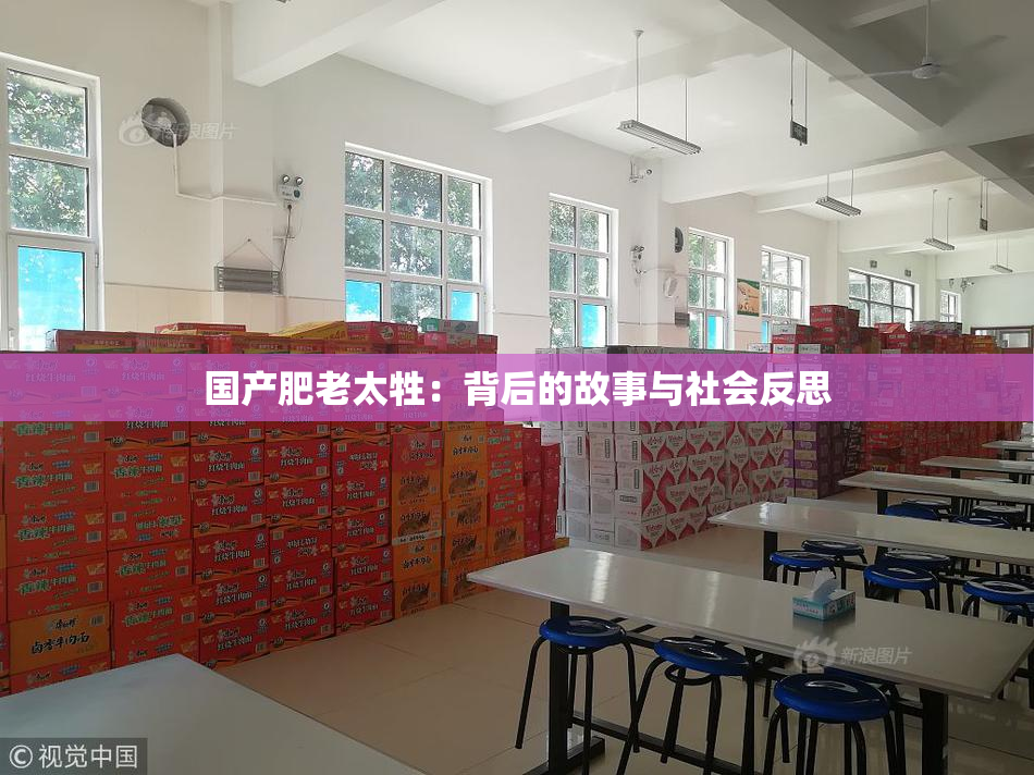国产肥老太牲：背后的故事与社会反思