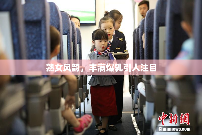 熟女风韵，丰满爆乳引人注目