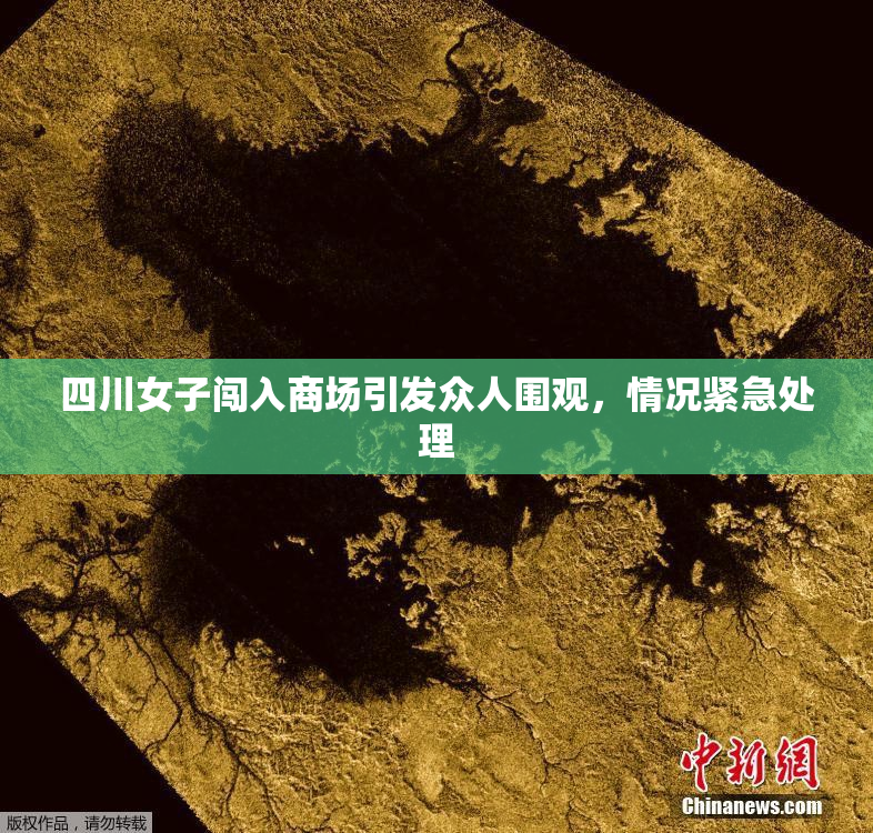 四川女子闯入商场引发众人围观，情况紧急处理
