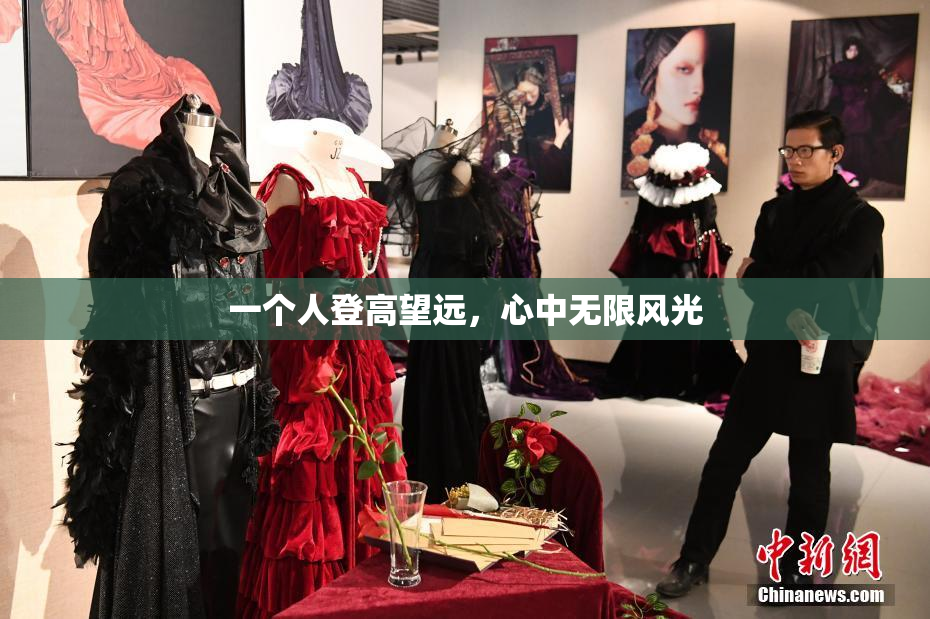 一个人登高望远，心中无限风光