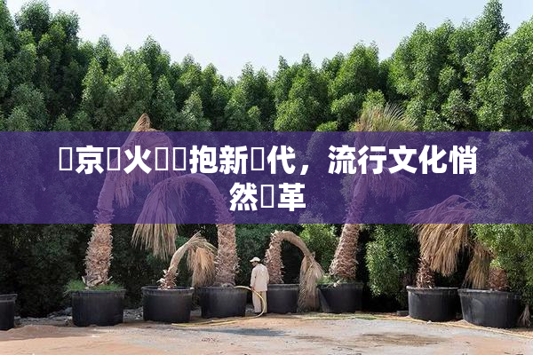 東京熱火熱擁抱新時代，流行文化悄然變革