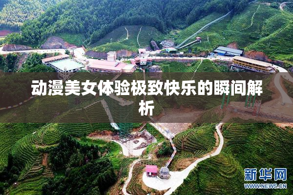 动漫美女体验极致快乐的瞬间解析