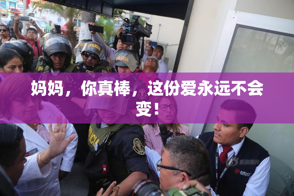 妈妈，你真棒，这份爱永远不会变！