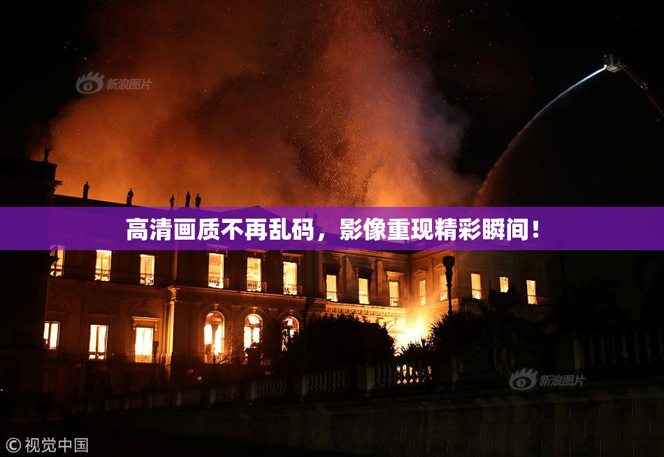 高清画质不再乱码，影像重现精彩瞬间！
