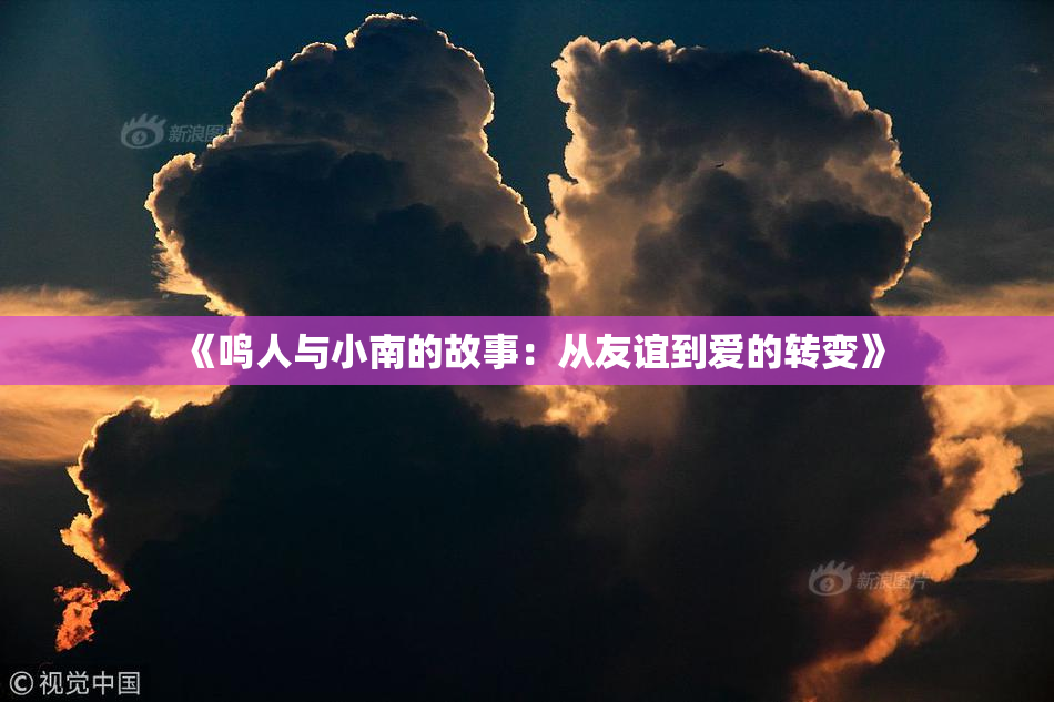 《鸣人与小南的故事：从友谊到爱的转变》
