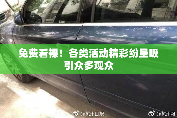 免费看裸！各类活动精彩纷呈吸引众多观众
