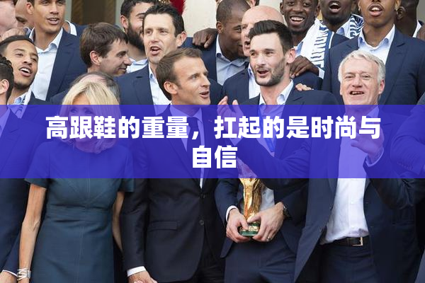 高跟鞋的重量，扛起的是时尚与自信