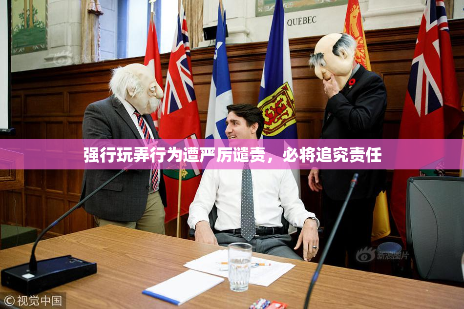 强行玩弄行为遭严厉谴责，必将追究责任