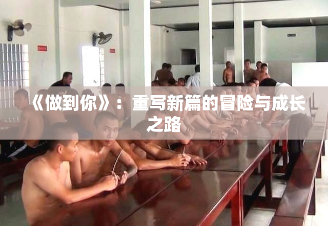 《做到你》：重写新篇的冒险与成长之路