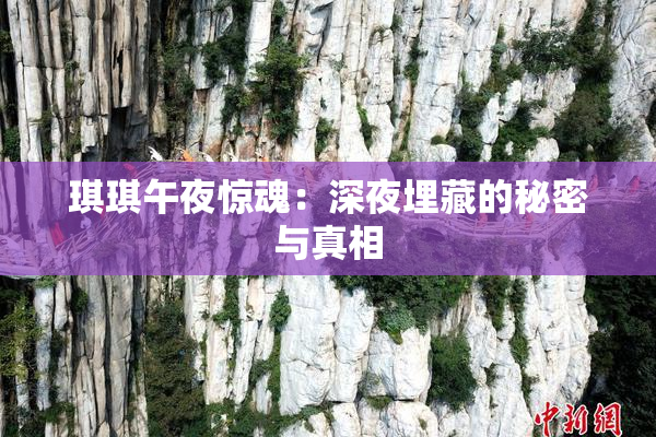 琪琪午夜惊魂：深夜埋藏的秘密与真相
