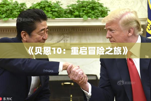 《贝恩10：重启冒险之旅》
