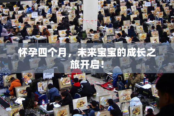 怀孕四个月，未来宝宝的成长之旅开启！