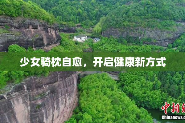 少女骑枕自愈，开启健康新方式