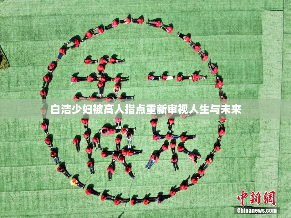 白洁少妇被高人指点重新审视人生与未来