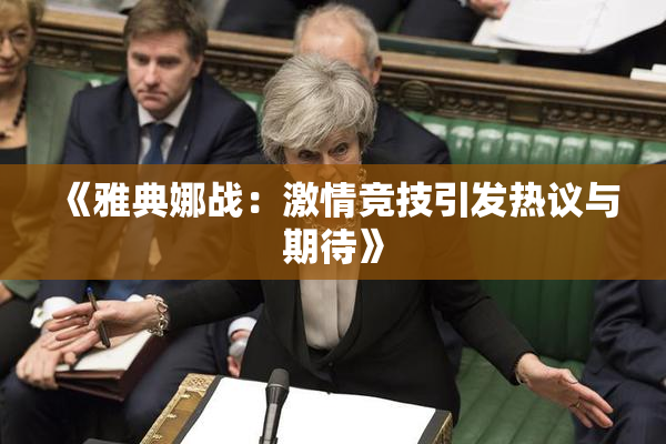 《雅典娜战：激情竞技引发热议与期待》