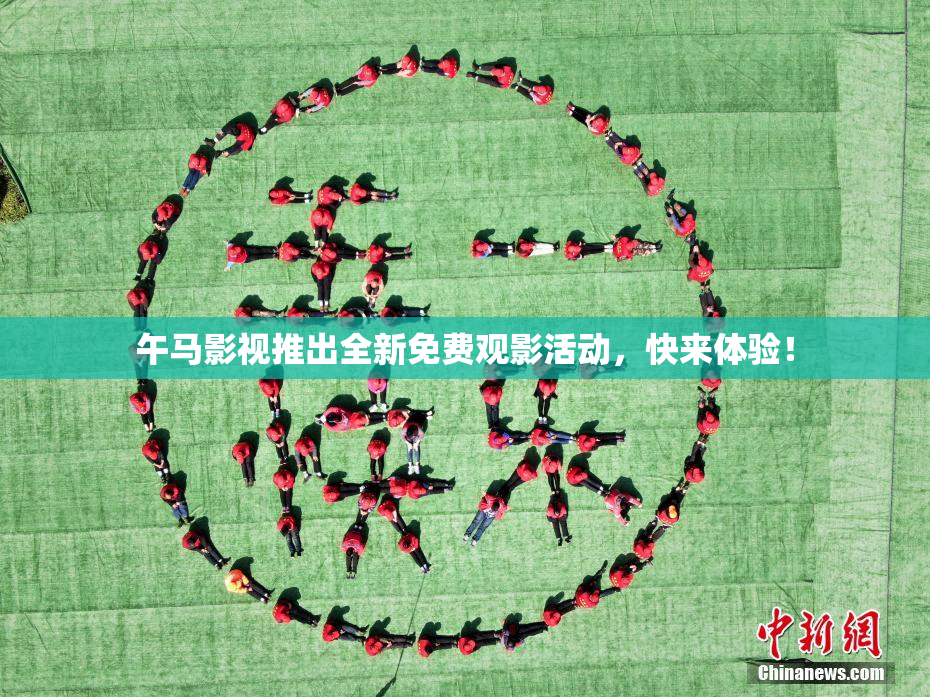 午马影视推出全新免费观影活动，快来体验！