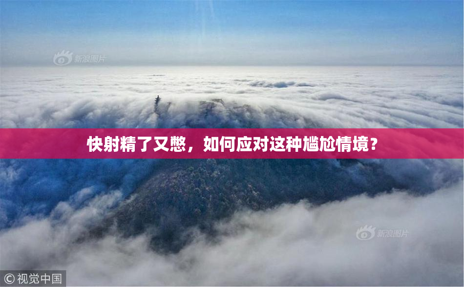 快射精了又憋，如何应对这种尴尬情境？