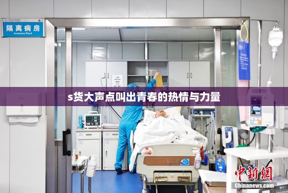 s货大声点叫出青春的热情与力量