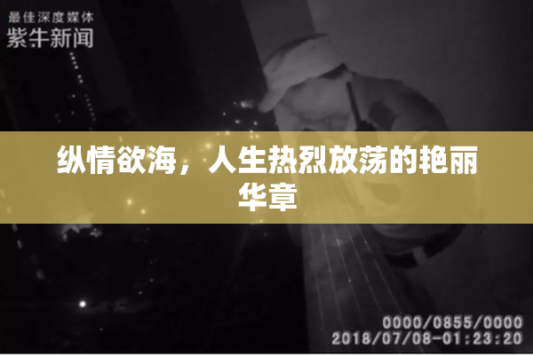 纵情欲海，人生热烈放荡的艳丽华章