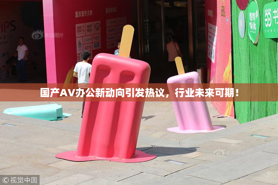 国产AV办公新动向引发热议，行业未来可期！