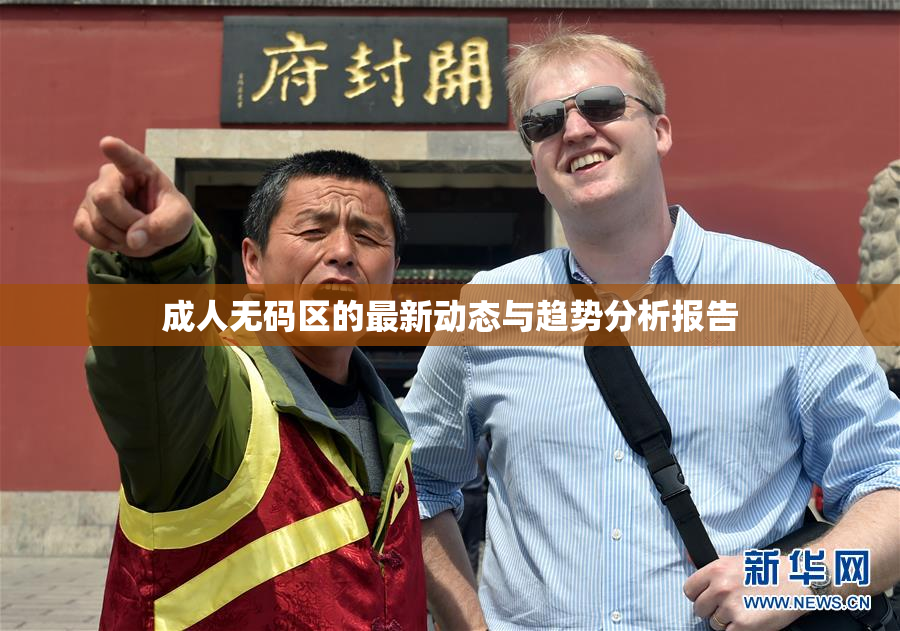 成人无码区的最新动态与趋势分析报告