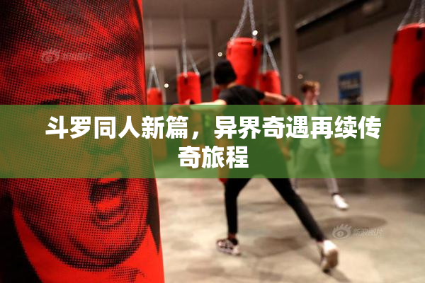 斗罗同人新篇，异界奇遇再续传奇旅程