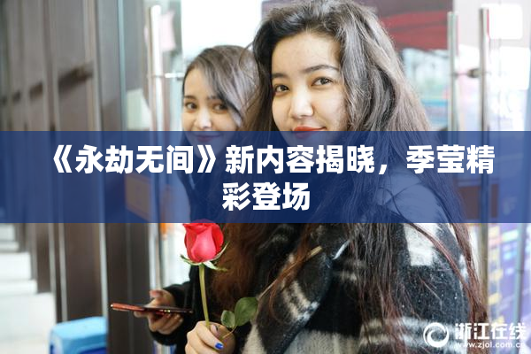 《永劫无间》新内容揭晓，季莹精彩登场