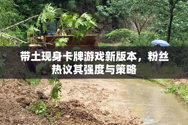 带土现身卡牌游戏新版本，粉丝热议其强度与策略