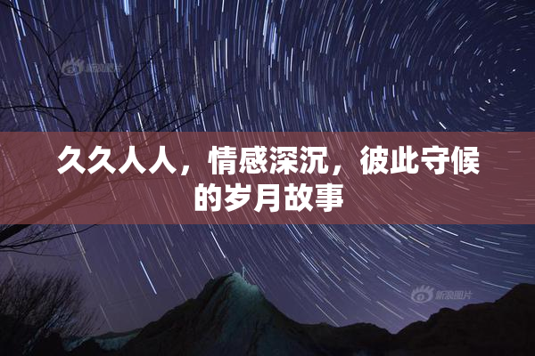 久久人人，情感深沉，彼此守候的岁月故事