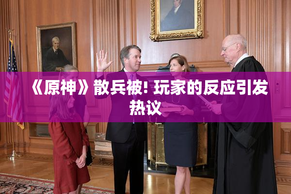 《原神》散兵被! 玩家的反应引发热议
