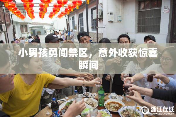 小男孩勇闯禁区，意外收获惊喜瞬间
