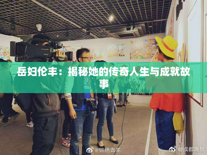 岳妇伦丰：揭秘她的传奇人生与成就故事