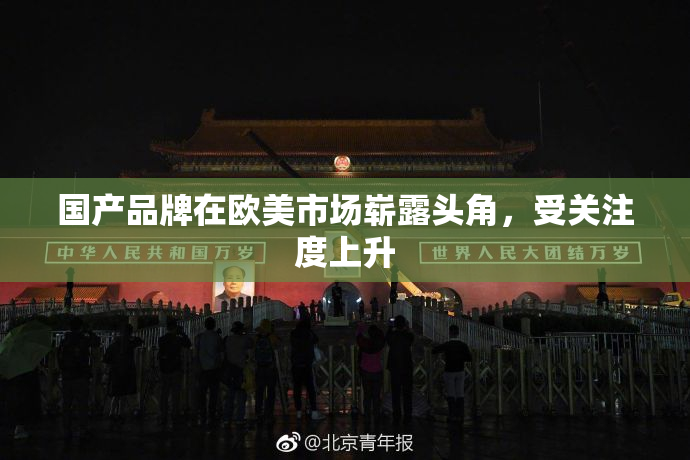 国产品牌在欧美市场崭露头角，受关注度上升