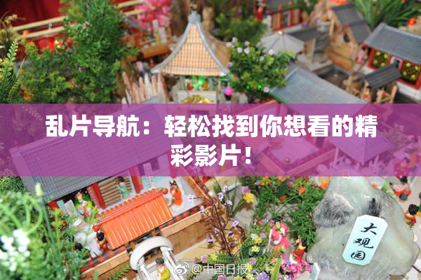 乱片导航：轻松找到你想看的精彩影片！