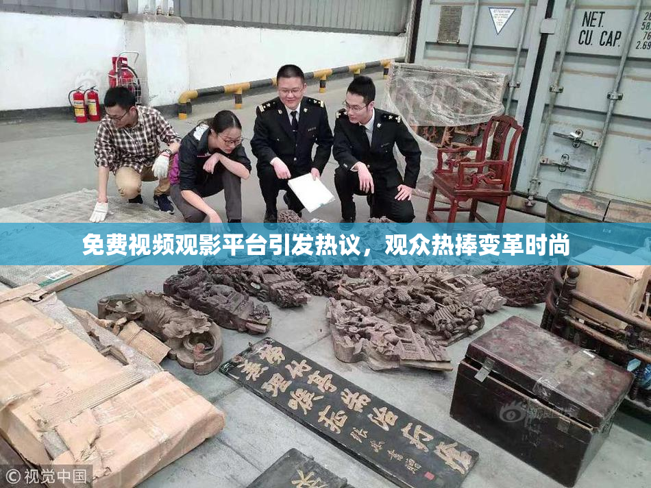 免费视频观影平台引发热议，观众热捧变革时尚