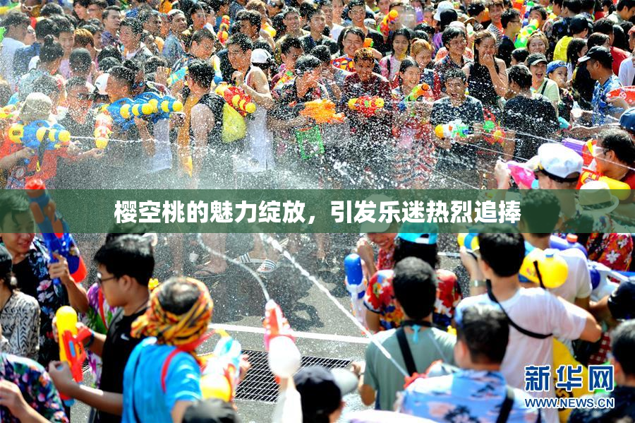 樱空桃的魅力绽放，引发乐迷热烈追捧