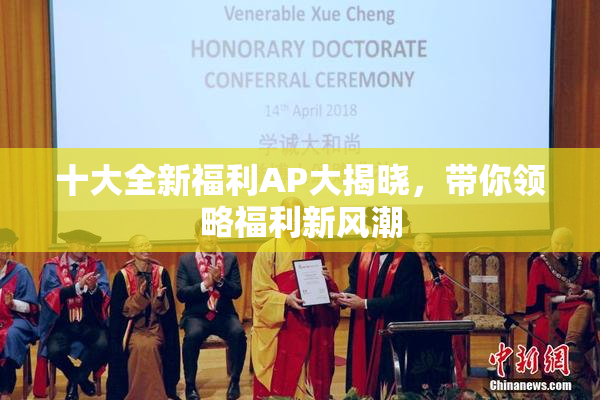 十大全新福利AP大揭晓，带你领略福利新风潮