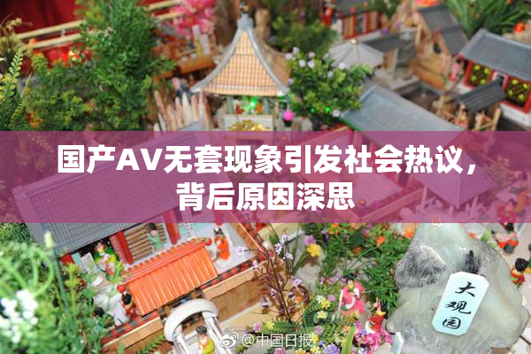 国产AV无套现象引发社会热议，背后原因深思