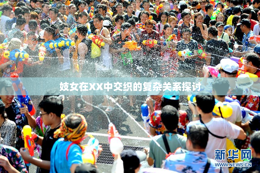 妓女在XX中交织的复杂关系探讨