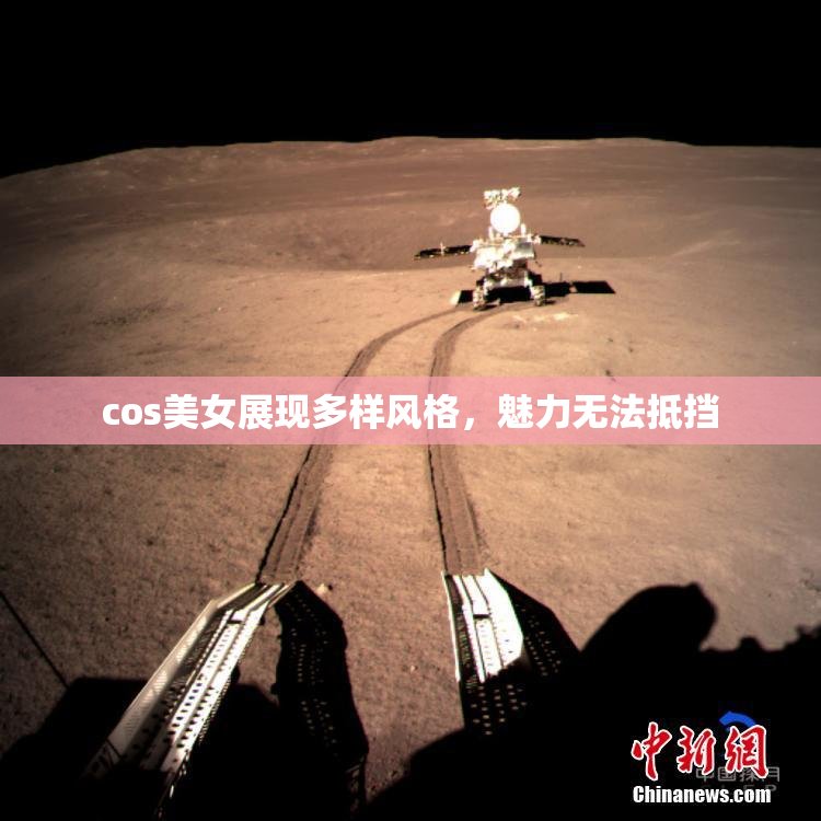 cos美女展现多样风格，魅力无法抵挡