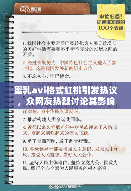 蜜乳avi格式红桃引发热议，众网友热烈讨论其影响