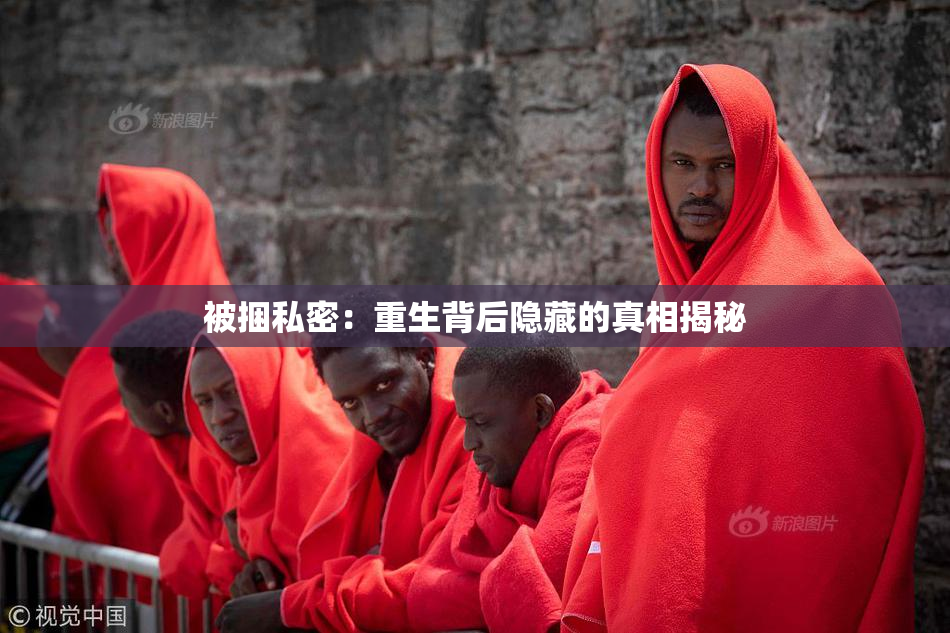 被捆私密：重生背后隐藏的真相揭秘