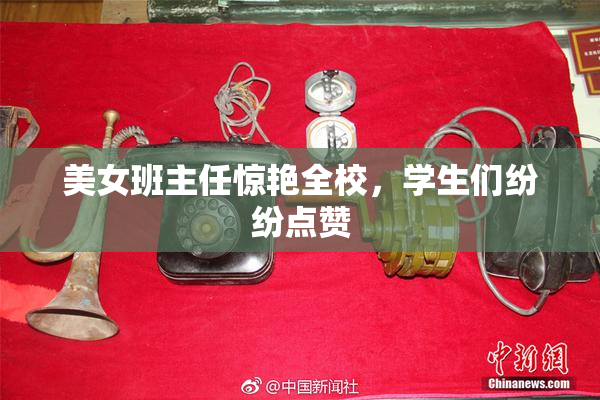 美女班主任惊艳全校，学生们纷纷点赞