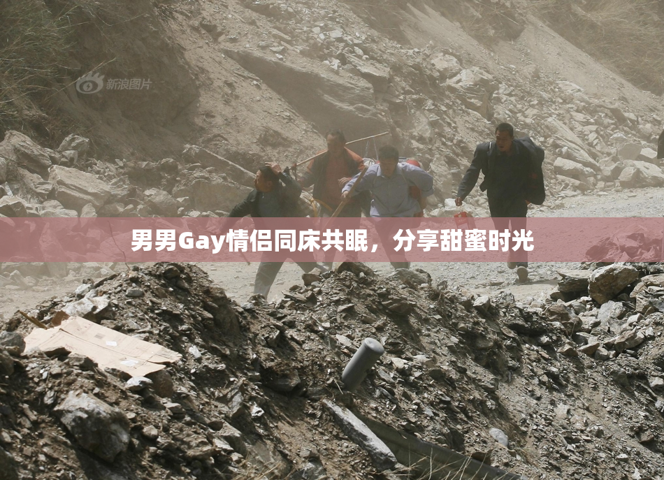 男男Gay情侣同床共眠，分享甜蜜时光
