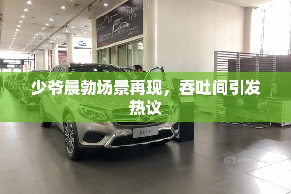 少爷晨勃场景再现，吞吐间引发热议