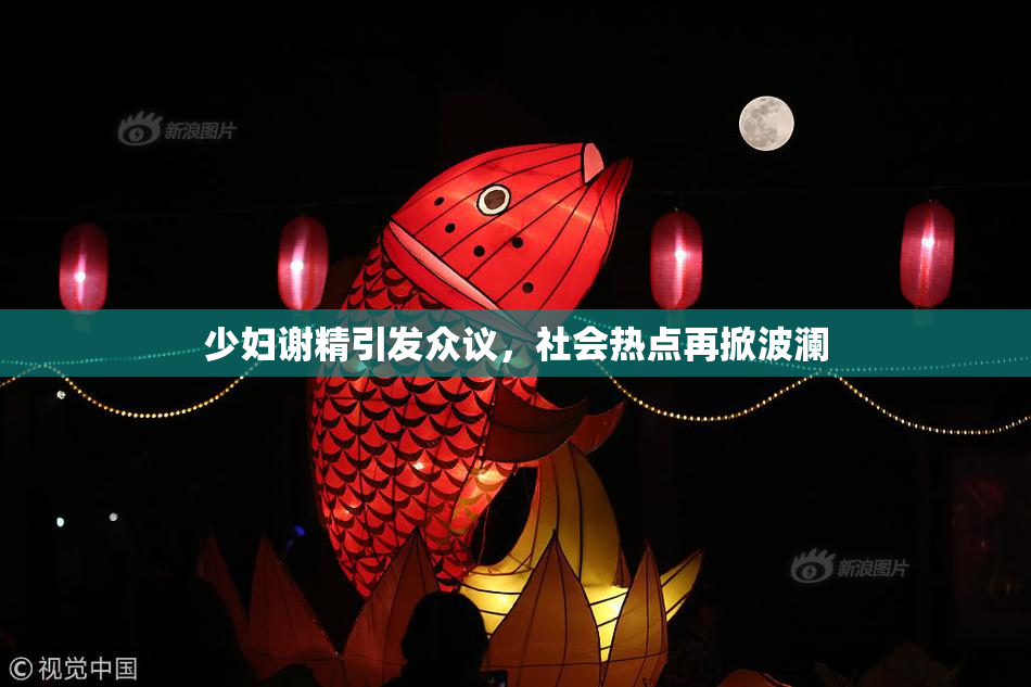 少妇谢精引发众议，社会热点再掀波澜