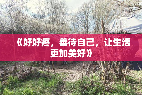 《好好疼，善待自己，让生活更加美好》