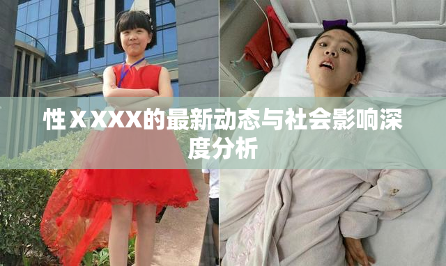 性ⅩXXX的最新动态与社会影响深度分析