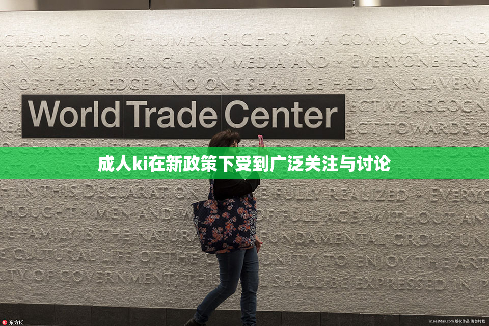 成人ki在新政策下受到广泛关注与讨论